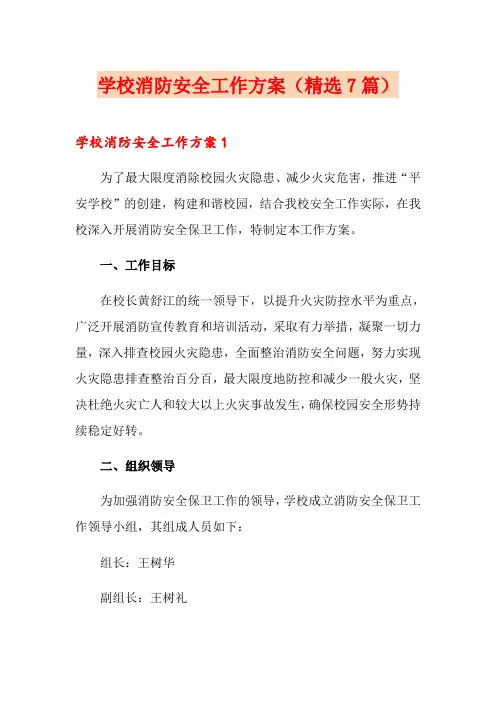 学校消防安全工作方案(精选7篇)