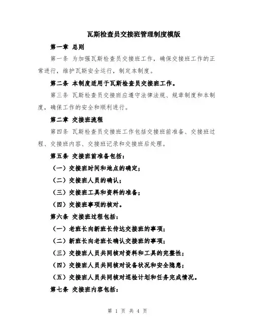 瓦斯检查员交接班管理制度模版
