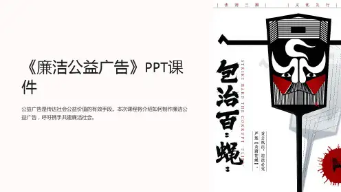 《廉洁公益广告》课件