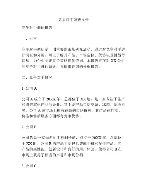 竞争对手调研报告