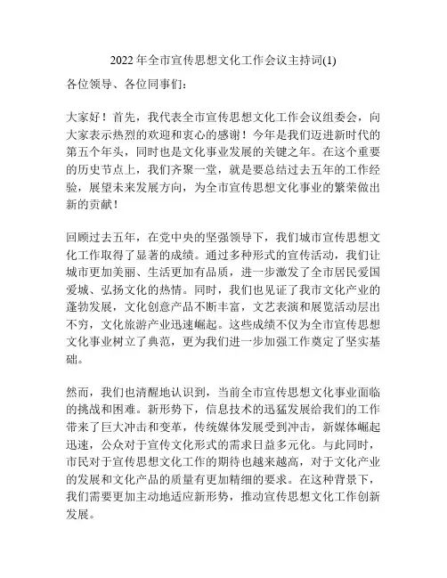2022年全市宣传思想文化工作会议主持词(1)
