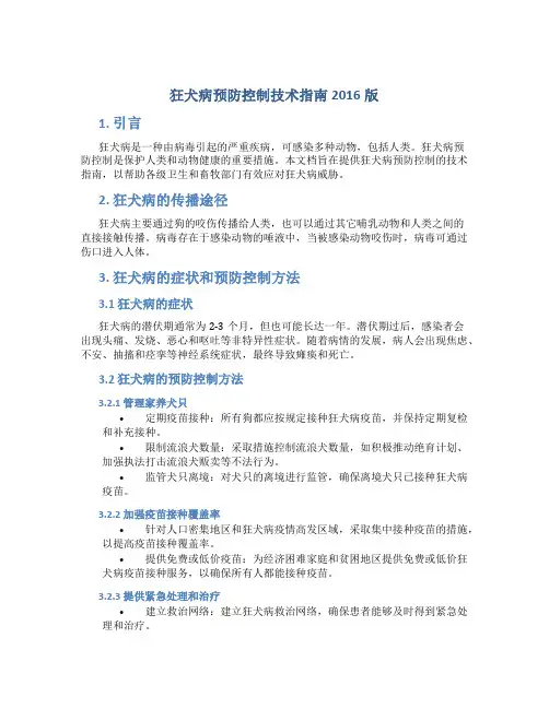 狂犬病预防控制技术指南2016版