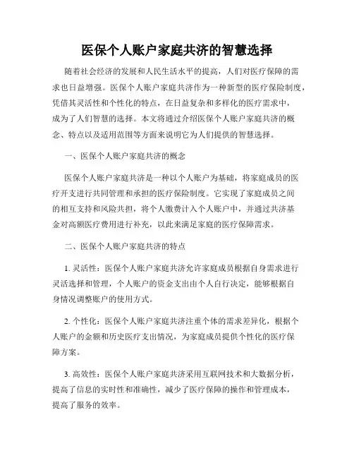 医保个人账户家庭共济的智慧选择
