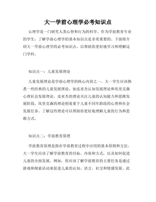 大一学前心理学必考知识点