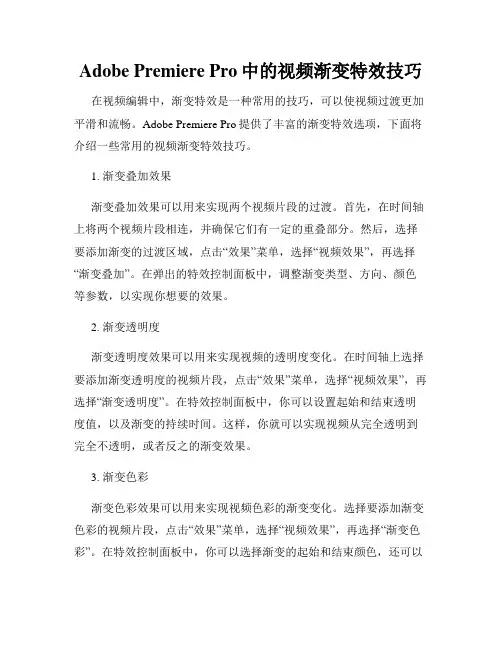 Adobe Premiere Pro中的视频渐变特效技巧