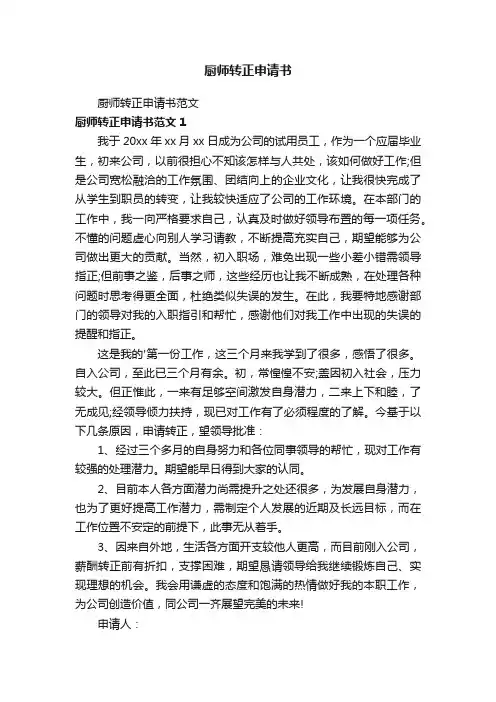 厨师转正申请书