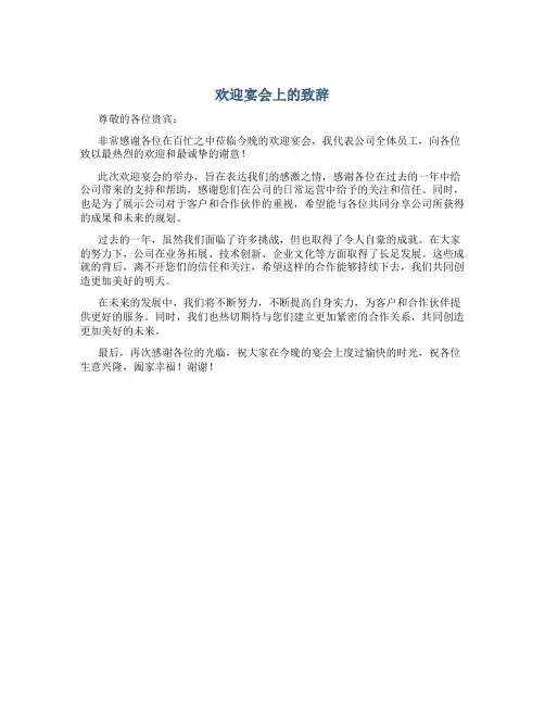 欢迎宴会上的致辞