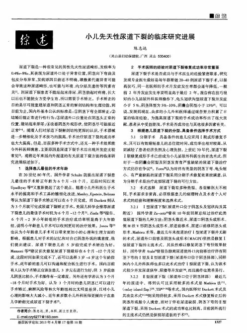 小儿先天性尿道下裂的临床研究进展