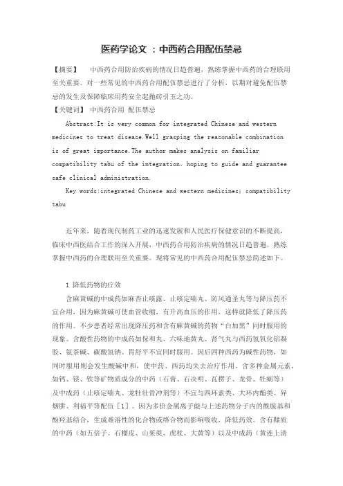 中西药合用配伍禁忌