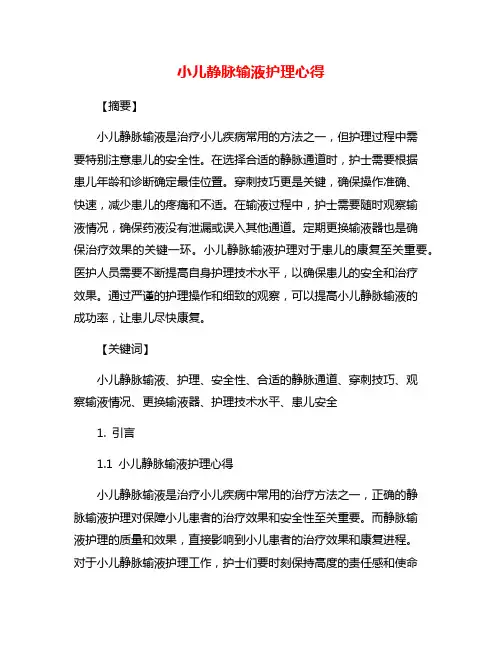 小儿静脉输液护理心得