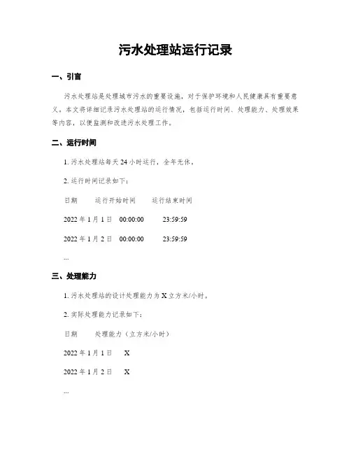 污水处理站运行记录
