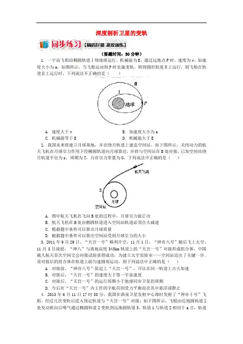 2018高考物理总复习 专题 天体运动的三大难点破解1 深度剖析卫星的变轨同步练习
