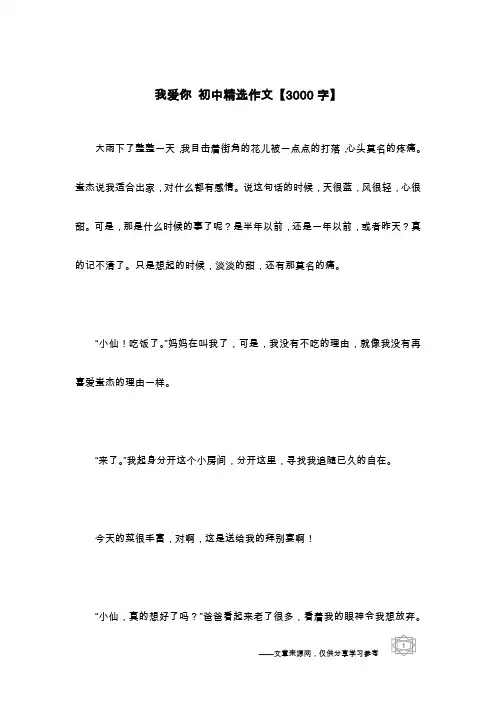 我爱你 初中精选作文【3000字】