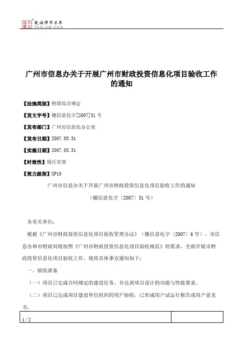 广州市信息办关于开展广州市财政投资信息化项目验收工作的通知