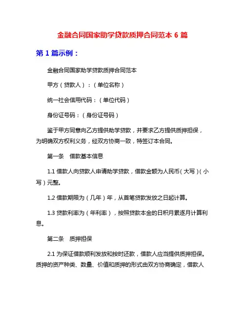 金融合同国家助学贷款质押合同范本6篇