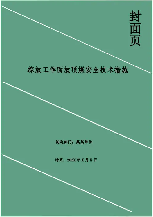 综放工作面放顶煤安全技术措施