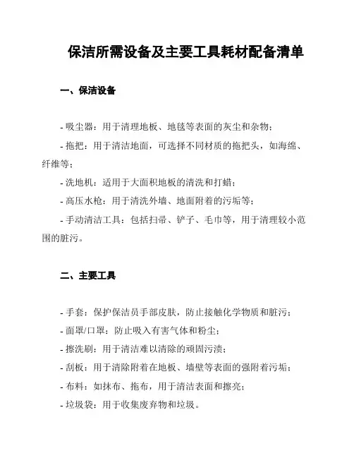 保洁所需设备及主要工具耗材配备清单