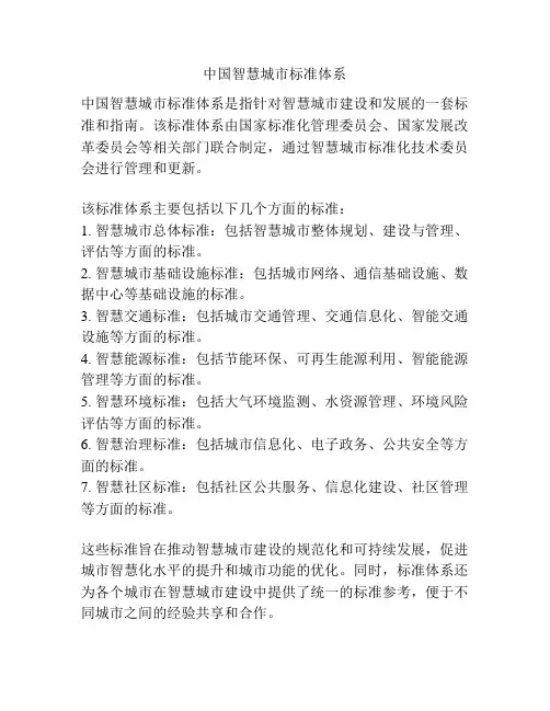 中国智慧城市标准体系