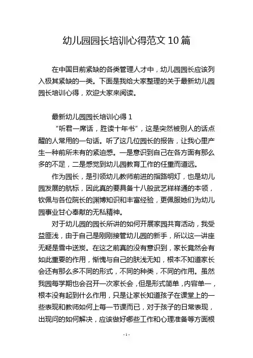 幼儿园园长培训心得范文10篇