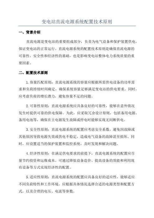 变电站直流电源系统配置技术原则