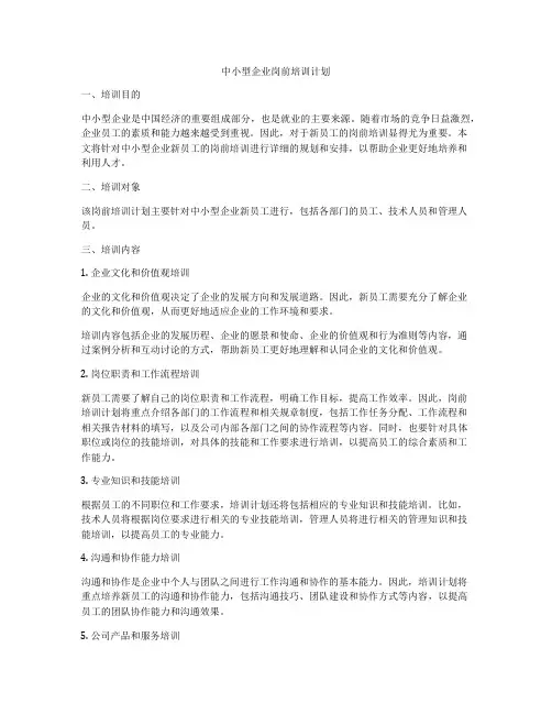 中小型企业岗前培训计划