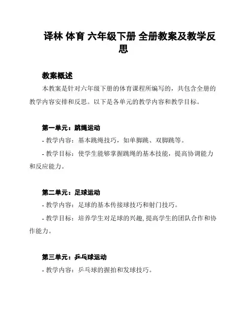 译林 体育 六年级下册 全册教案及教学反思