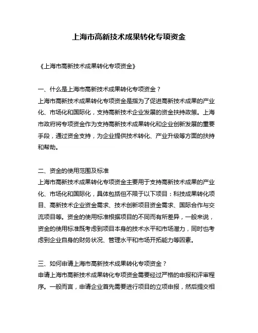 上海市高新技术成果转化专项资金