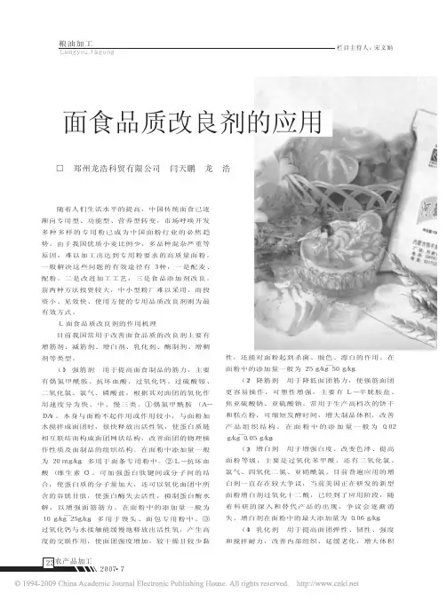 面食品质改良剂的应用