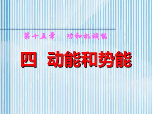 动能和势能ppt16 人教版优质课件优质课件