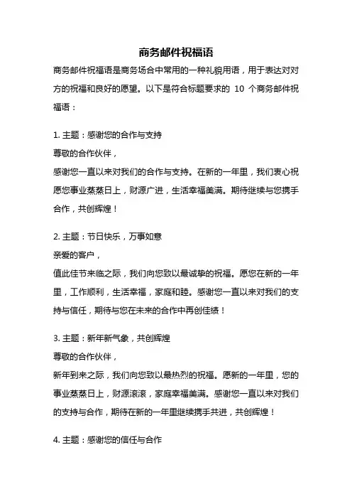商务邮件祝福语