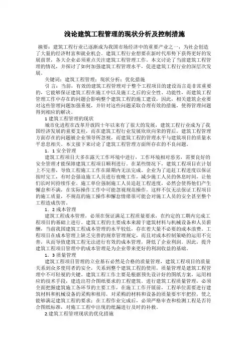 浅论建筑工程管理的现状分析及控制措施