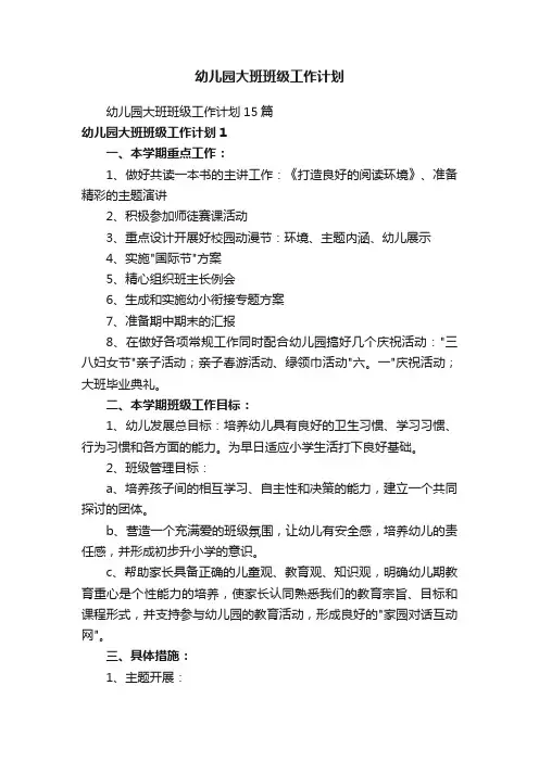 幼儿园大班班级工作计划