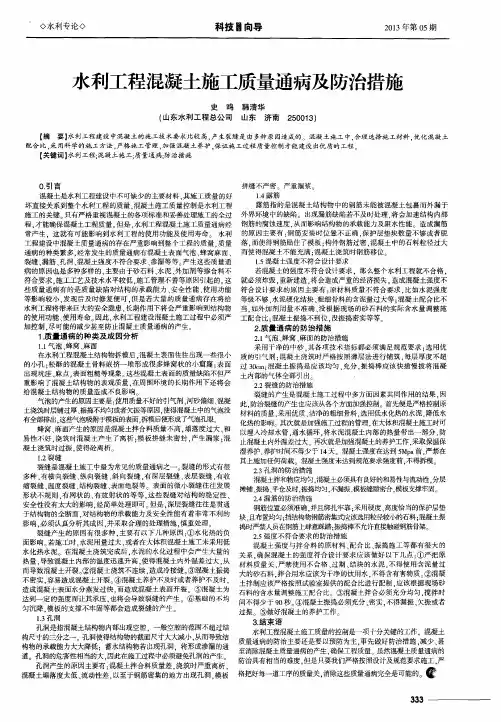 水利工程混凝土施工质量通病及防治措施