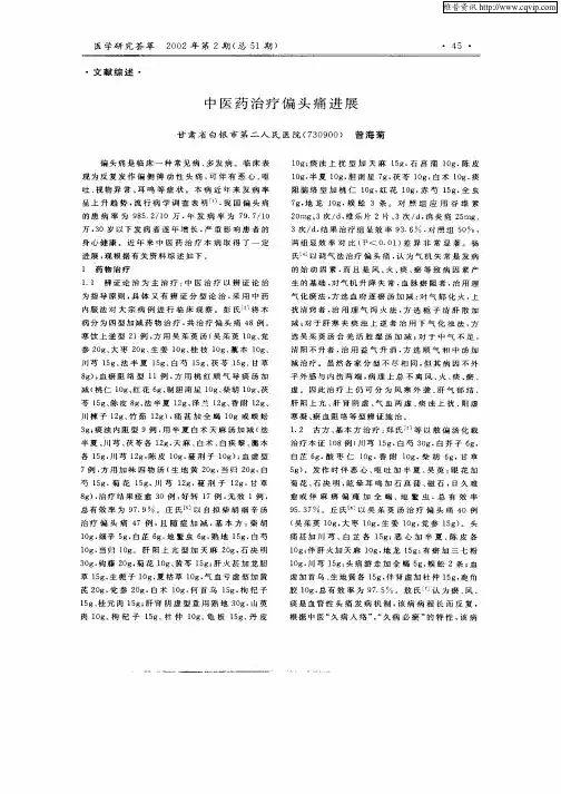 中医药治疗偏头痛进展