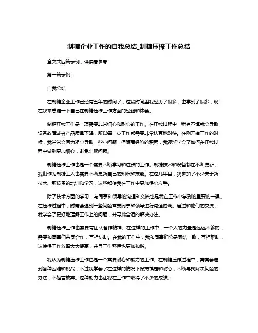 制糖企业工作的自我总结_制糖压榨工作总结