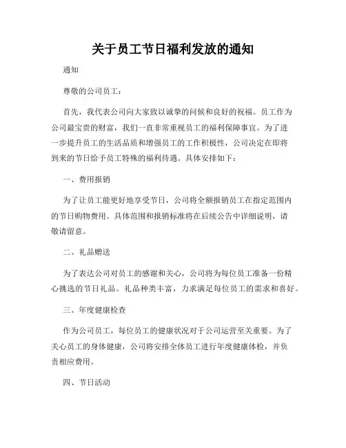 关于员工节日福利发放的通知