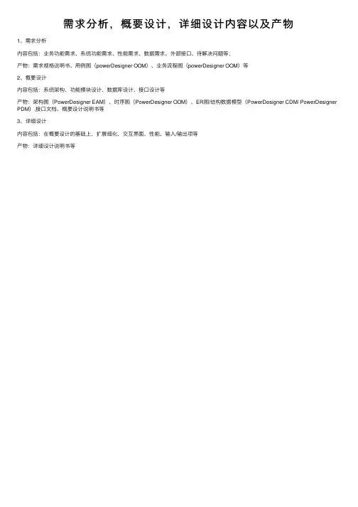 需求分析，概要设计，详细设计内容以及产物
