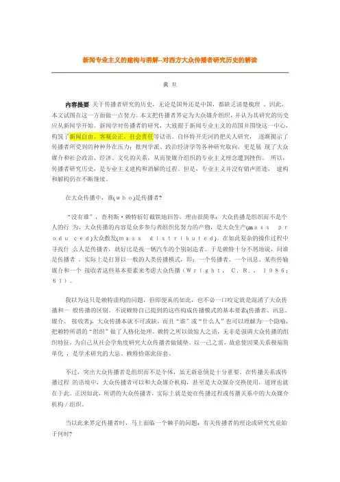 黄旦：新闻专业主义的建构与消解