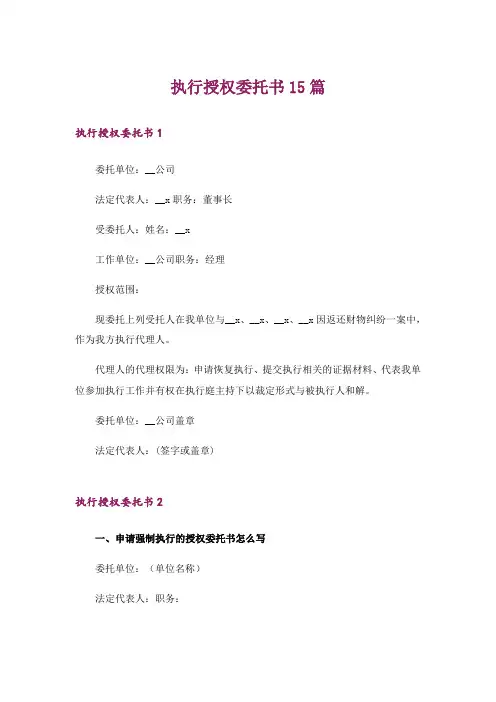 执行授权委托书15篇