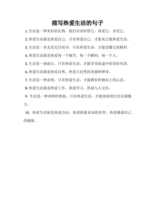 描写热爱生活的句子