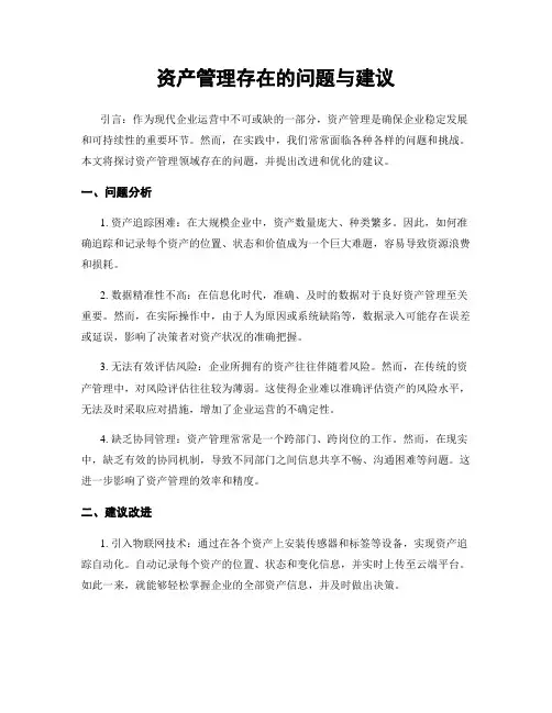 资产管理存在的问题与建议