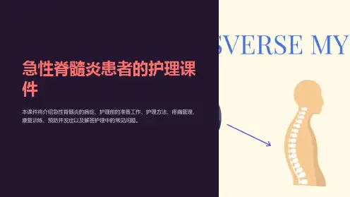 急性脊髓炎患者的护理课件