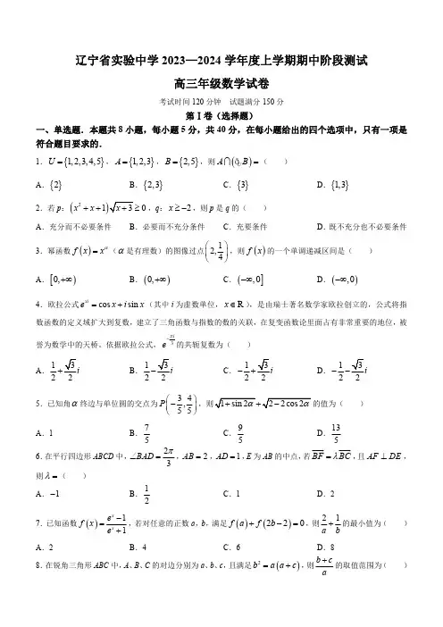 辽宁省实验中学2023-2024学年高三上学期期中考试数学试题