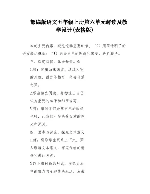 部编版语文五年级上册第六单元解读及教学设计(表格版)