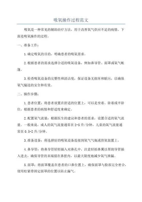 吸氧操作过程范文