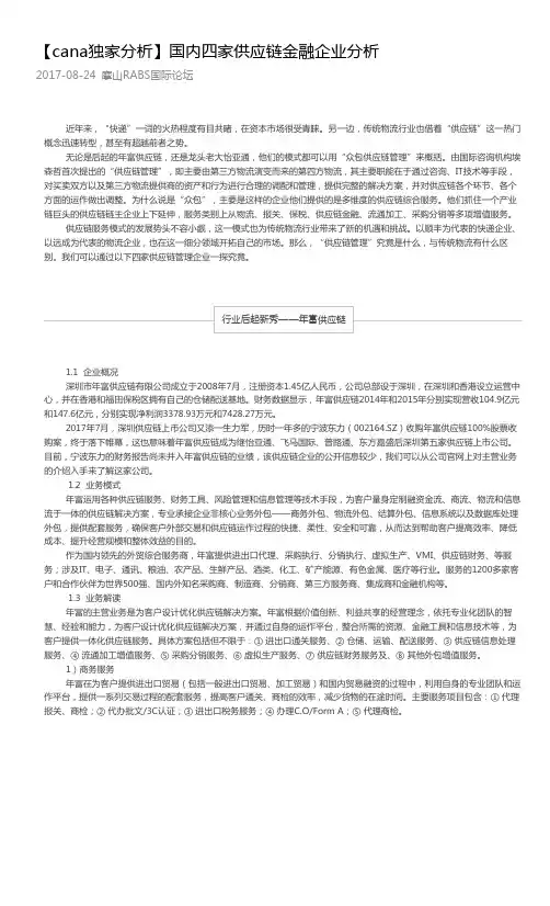 独家分析：国内四家供应链金融企业分析