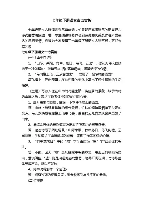 七年级下册语文古诗赏析