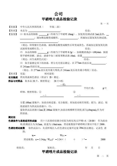 甲硝唑片成品检验记录