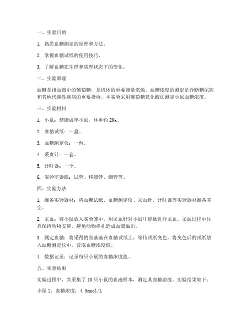 测小鼠血糖实验报告