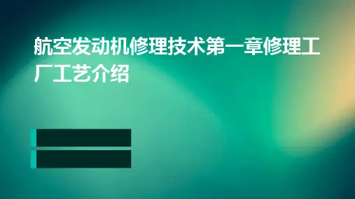 航空发动机修理技术第一章修理工厂工艺介绍